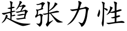 趋张力性 (楷体矢量字库)