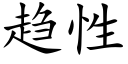 趋性 (楷体矢量字库)