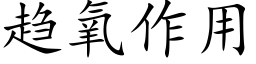 趋氧作用 (楷体矢量字库)