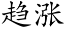 趨漲 (楷體矢量字庫)