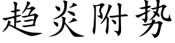 趋炎附势 (楷体矢量字库)