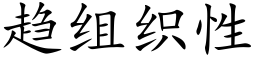 趋组织性 (楷体矢量字库)