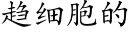 趋细胞的 (楷体矢量字库)