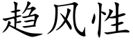 趋风性 (楷体矢量字库)