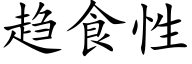 趋食性 (楷体矢量字库)