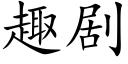 趣剧 (楷体矢量字库)