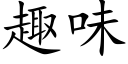 趣味 (楷體矢量字庫)
