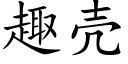 趣壳 (楷体矢量字库)