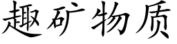 趣礦物質 (楷體矢量字庫)