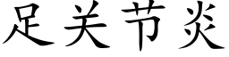 足关节炎 (楷体矢量字库)