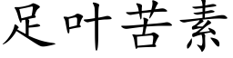 足叶苦素 (楷体矢量字库)