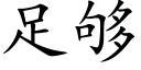 足够 (楷体矢量字库)