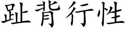 趾背行性 (楷体矢量字库)