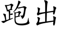 跑出 (楷体矢量字库)