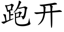 跑开 (楷体矢量字库)