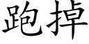 跑掉 (楷体矢量字库)