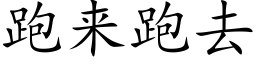 跑来跑去 (楷体矢量字库)