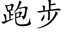 跑步 (楷体矢量字库)