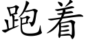 跑着 (楷体矢量字库)