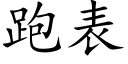 跑表 (楷体矢量字库)