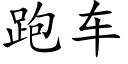 跑车 (楷体矢量字库)