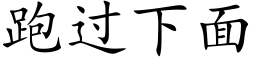 跑过下面 (楷体矢量字库)