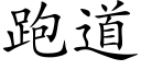 跑道 (楷体矢量字库)