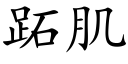 跖肌 (楷体矢量字库)