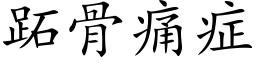 跖骨痛症 (楷体矢量字库)