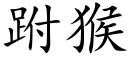 跗猴 (楷体矢量字库)