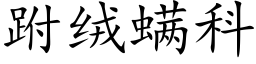 跗绒螨科 (楷体矢量字库)