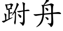 跗舟 (楷体矢量字库)