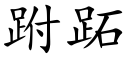 跗跖 (楷体矢量字库)