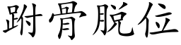 跗骨脱位 (楷体矢量字库)