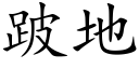 跛地 (楷体矢量字库)