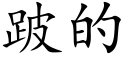 跛的 (楷体矢量字库)