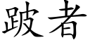 跛者 (楷体矢量字库)