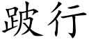 跛行 (楷體矢量字庫)