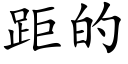 距的 (楷体矢量字库)