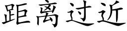 距離過近 (楷體矢量字庫)