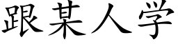 跟某人學 (楷體矢量字庫)