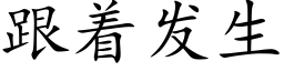 跟着发生 (楷体矢量字库)