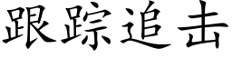 跟蹤追擊 (楷體矢量字庫)