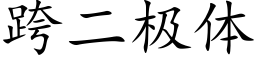 跨二极体 (楷体矢量字库)