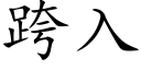 跨入 (楷体矢量字库)