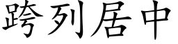 跨列居中 (楷体矢量字库)