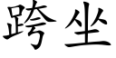 跨坐 (楷体矢量字库)