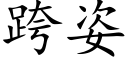 跨姿 (楷体矢量字库)