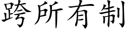 跨所有制 (楷體矢量字庫)