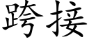 跨接 (楷體矢量字庫)